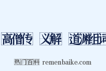 高僧传·义解·道渊组词是什么意思的图片